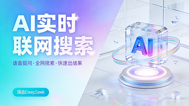 这是一张活力渐变风的 AI 产品宣传图，采用左文右图的对角线分割版式，左侧为青蓝到浅紫的梦幻渐变背景，右侧为通透的白色玻璃质感立体空间。左侧主标题 “AI 实时联网搜索” 使用巨大的白色渐变无衬线字体，自带轻微发光效果，下方辅以淡紫色小字 “语音提问・全网搜索・快速出结果”，底部搭配青蓝色圆角标签标注 “满血 DeepSeek”；右侧核心视觉是一个 3D 渲染的透明水晶质感立方体图标，内嵌蓝紫渐变的立体 “AI” 字样，置于发光的圆形悬浮底座上，周围环绕着流动的彩色光带与透明几何碎片，营造轻盈灵动的科技氛围。整体色彩以青蓝、浅紫、白为主，色调明快且富有层次感，光影柔和通透，画面风格潮流现代、C4D 渲染质感，背景融合抽象渐变光效，旨在传达年轻、新潮的 AI 技术形象，适用于消费级数字产品推广场景。