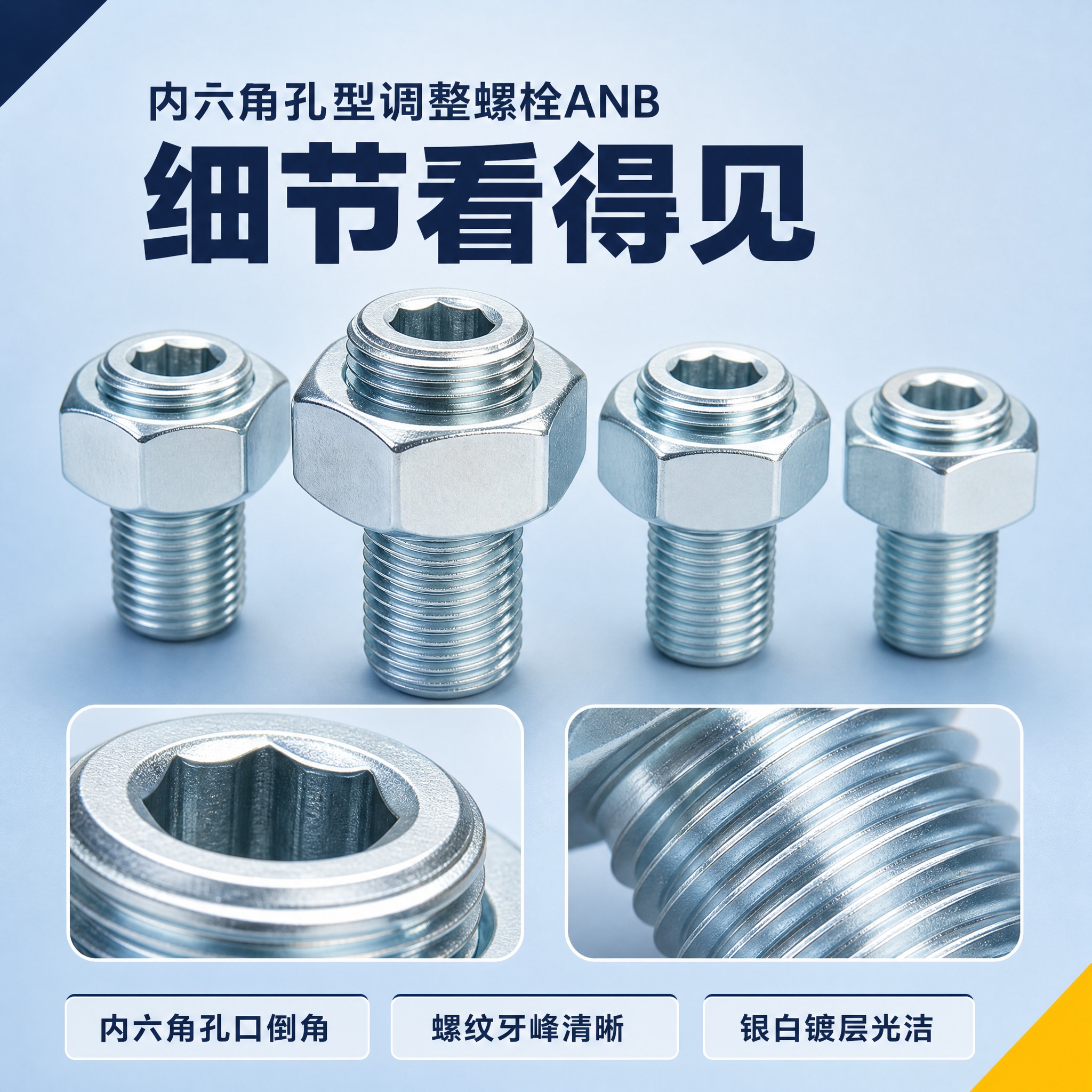 [主图-3] 商品名称：内六角孔型调整螺栓ANB。主题与唯一任… - 图片创意预览
