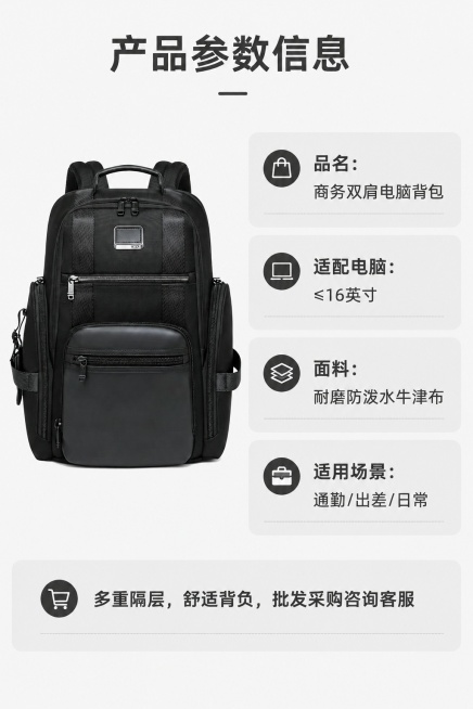 [第8屏] 产品信息页-黑色商务双肩电脑背包规格参数与选购。本屏使用【图1】作为商品主体。
[标题版式] 顶部居中标题，下方参数信息分区排列，浅灰色信息卡分区，清晰易读。
[氛围/风格] 简约信息风，预览效果