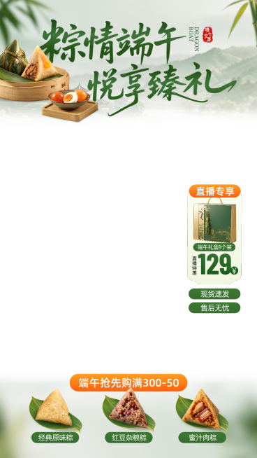 端午节电商粽子礼盒节日营销清新中式感直播贴片组合预览效果