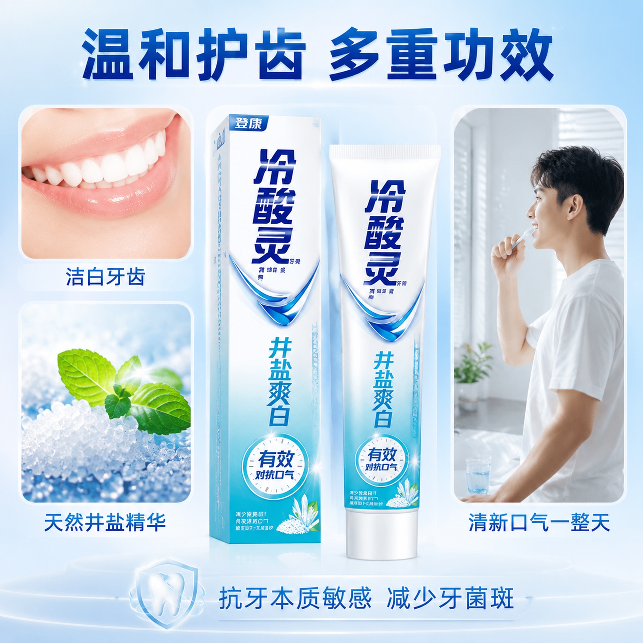 [主图-4] 冷酸灵井盐爽白牙膏 功效卖点拼图 多场景展示 画… - 图片创意预览