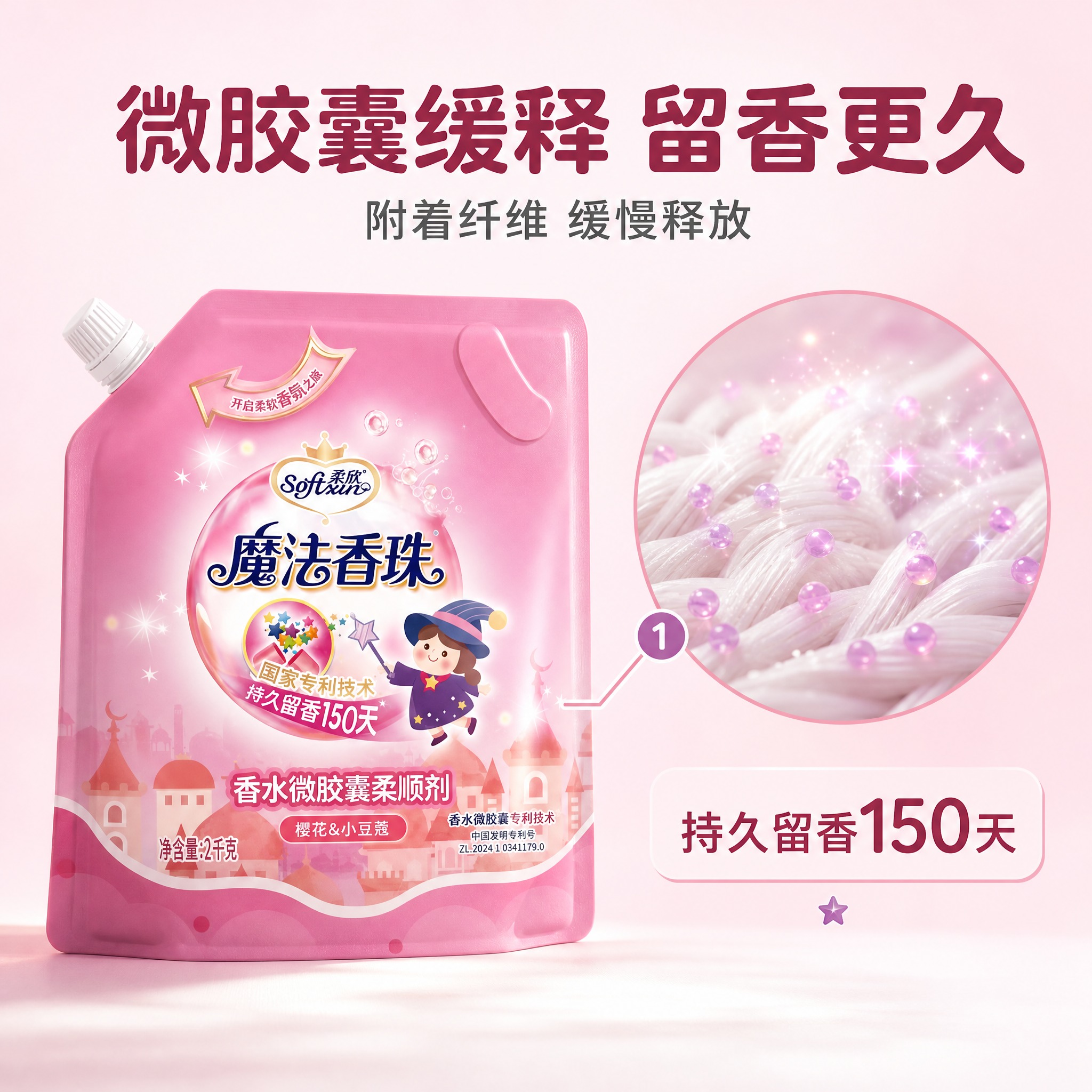 [主图-2] 柔欣 Softsun 魔法香珠 香水微胶囊柔顺剂… - 图片创意预览