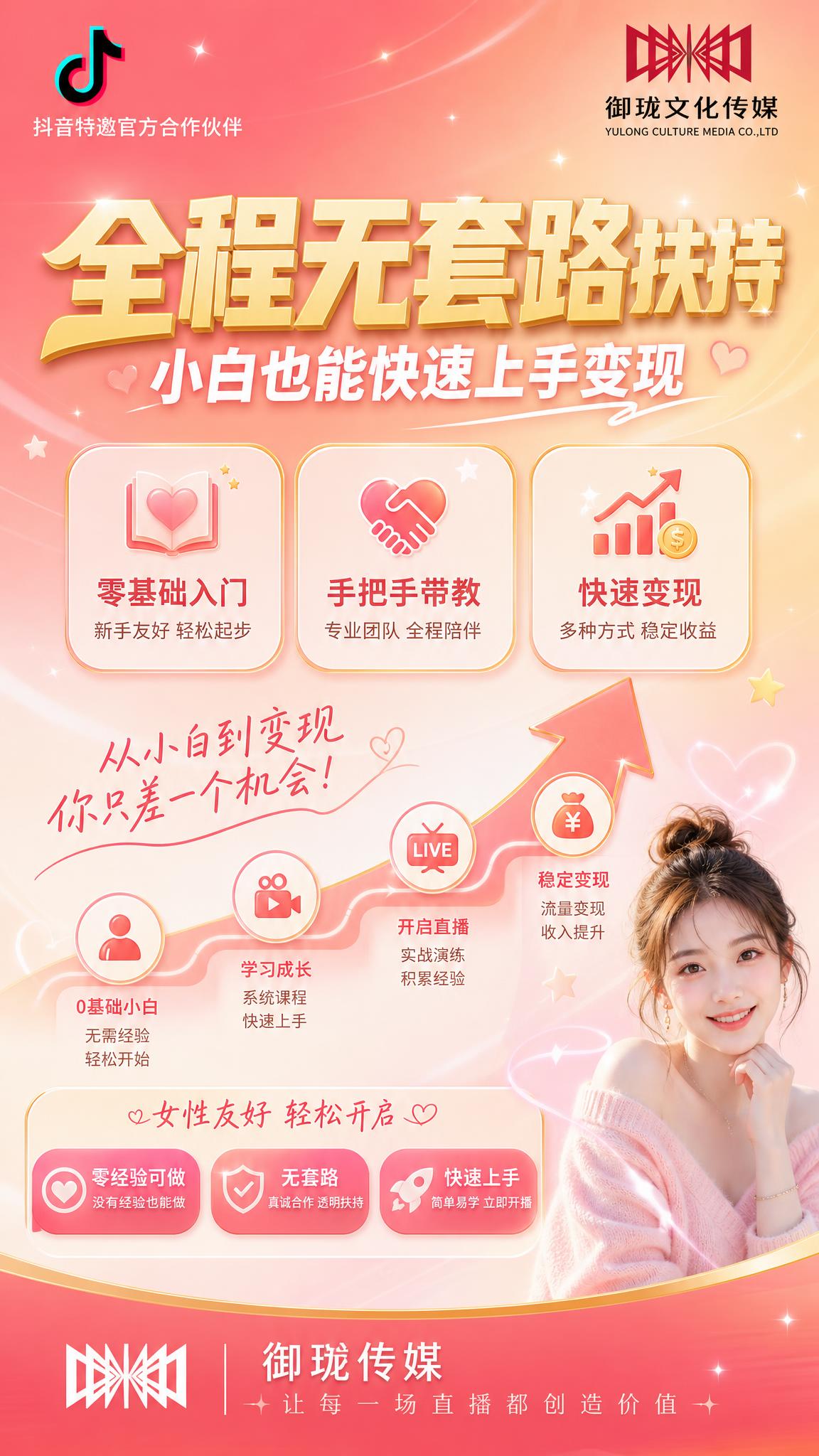 一张女性向小白快速变现直播招募朋友圈海报，竖版9:16，清新活… - 图片创意预览