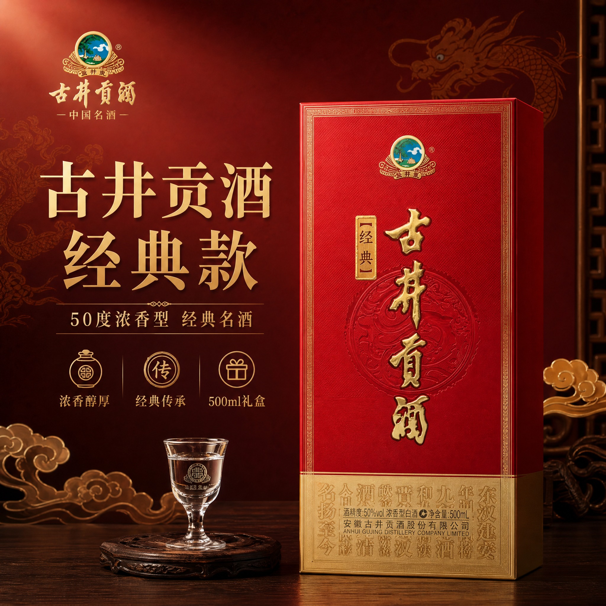 [单张主图] 古井贡酒经典（50度浓香型白酒），高级氛围感主图… - 图片创意预览