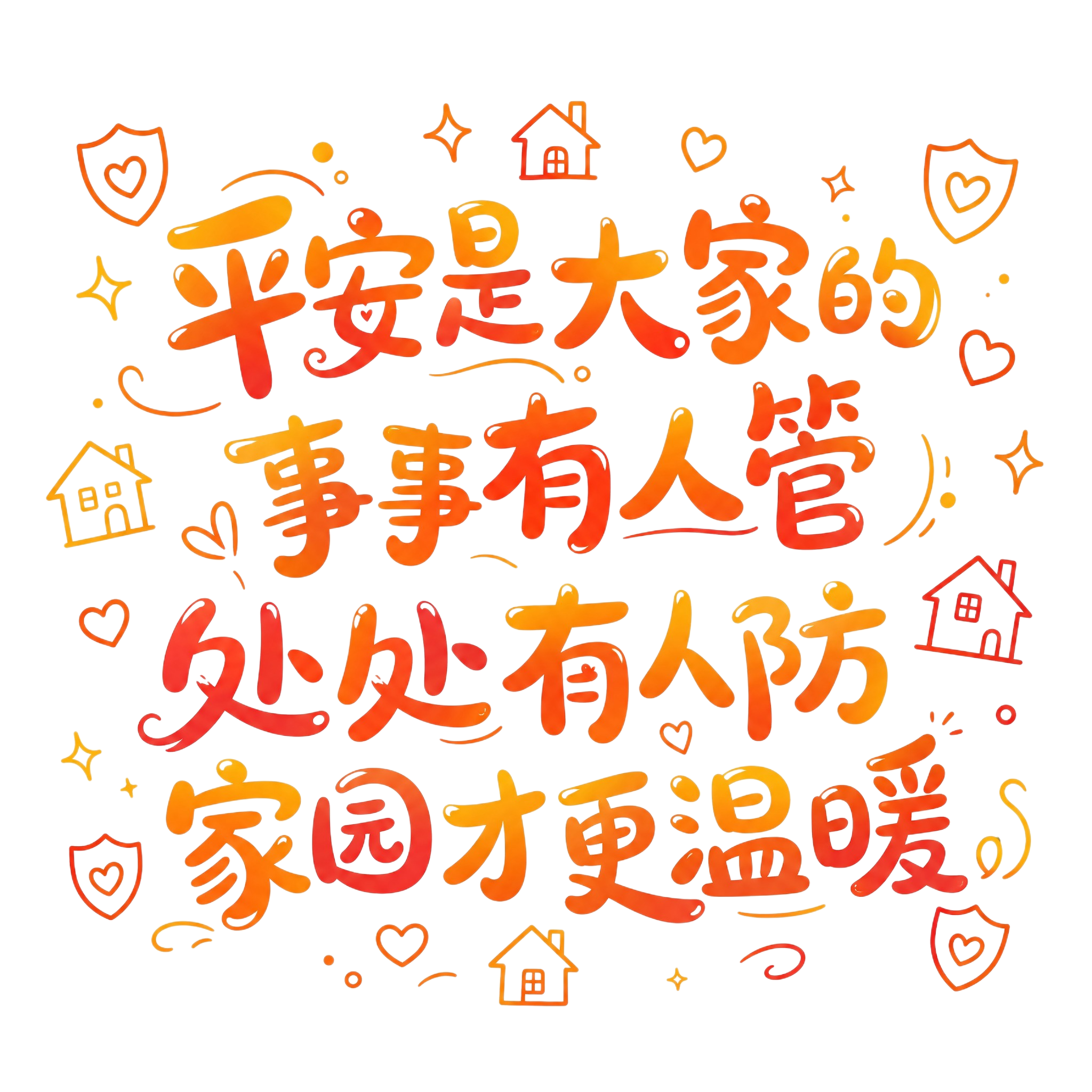 重新设计字体与排版：22字"平安是大家的 事事有人管 处处有人… - 图片创意预览