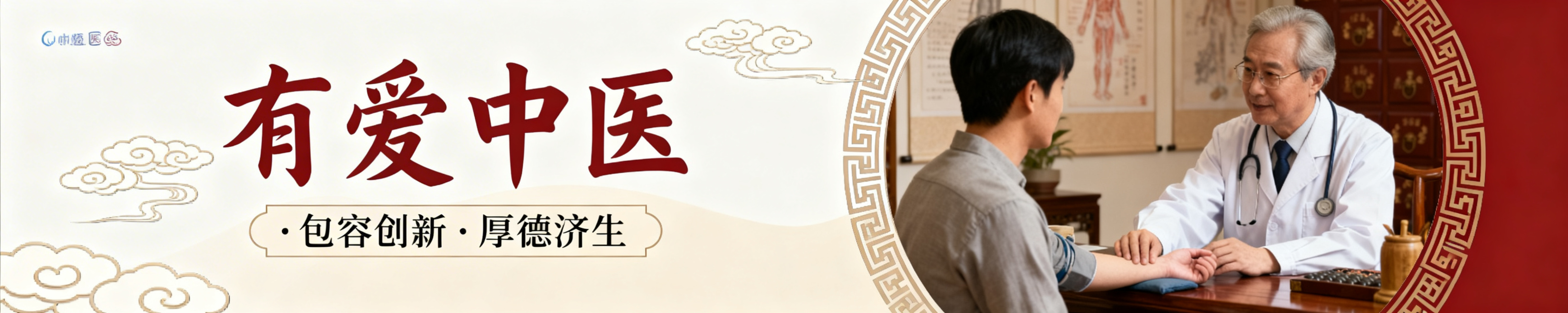 中医馆轮播大图，风格为中式传统结合现代医疗，色调温暖典雅，以米白、浅棕、朱红为主。左侧使用书法字体写中医馆名称"有爱中医"，搭配传统云纹、回纹中式纹样，下方配中医理念标语"·包容创新·厚德济生"，右侧预览效果