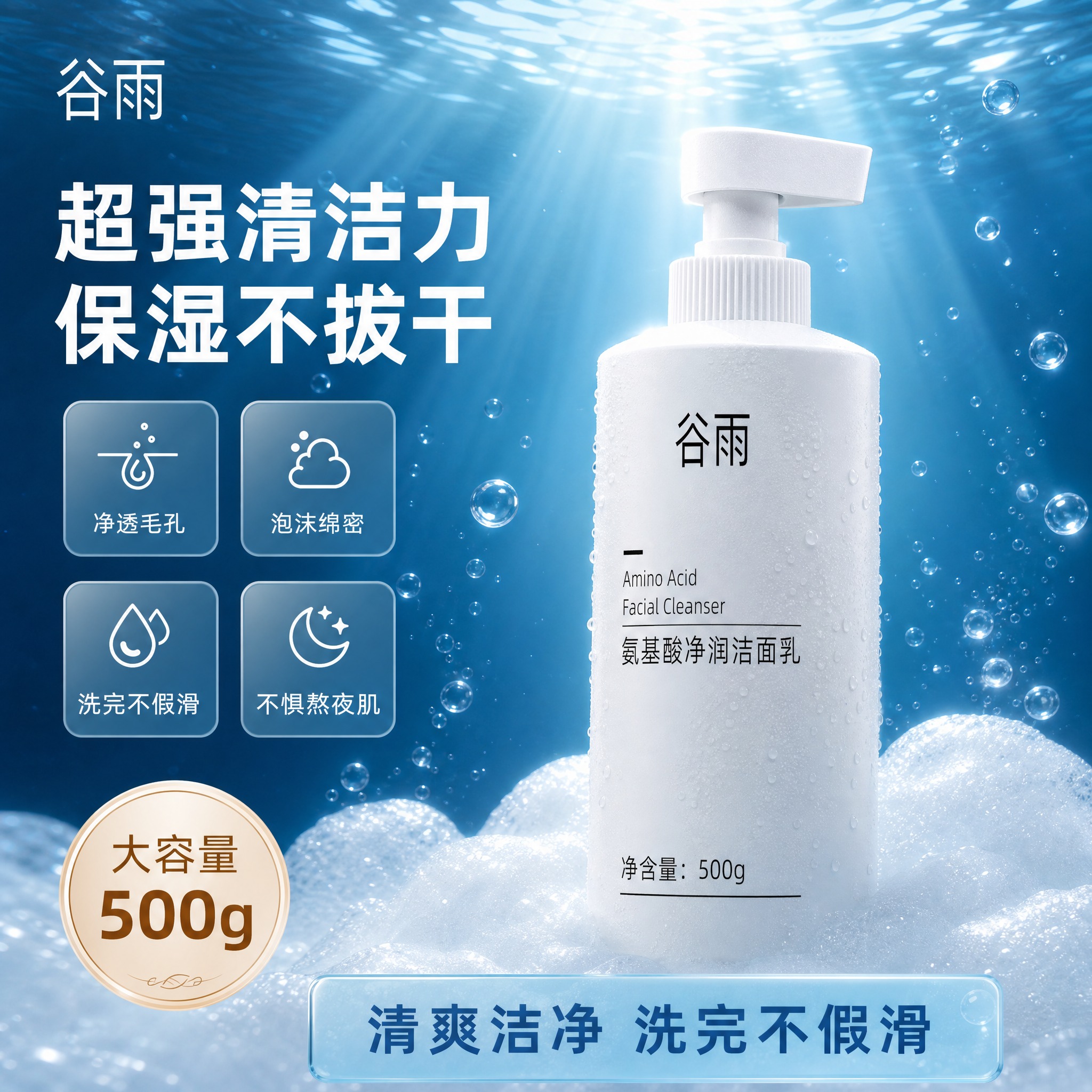 [主图-1] 首图品牌调性，突出谷雨氨基酸净润洁面乳的水润清洁… - 图片创意预览