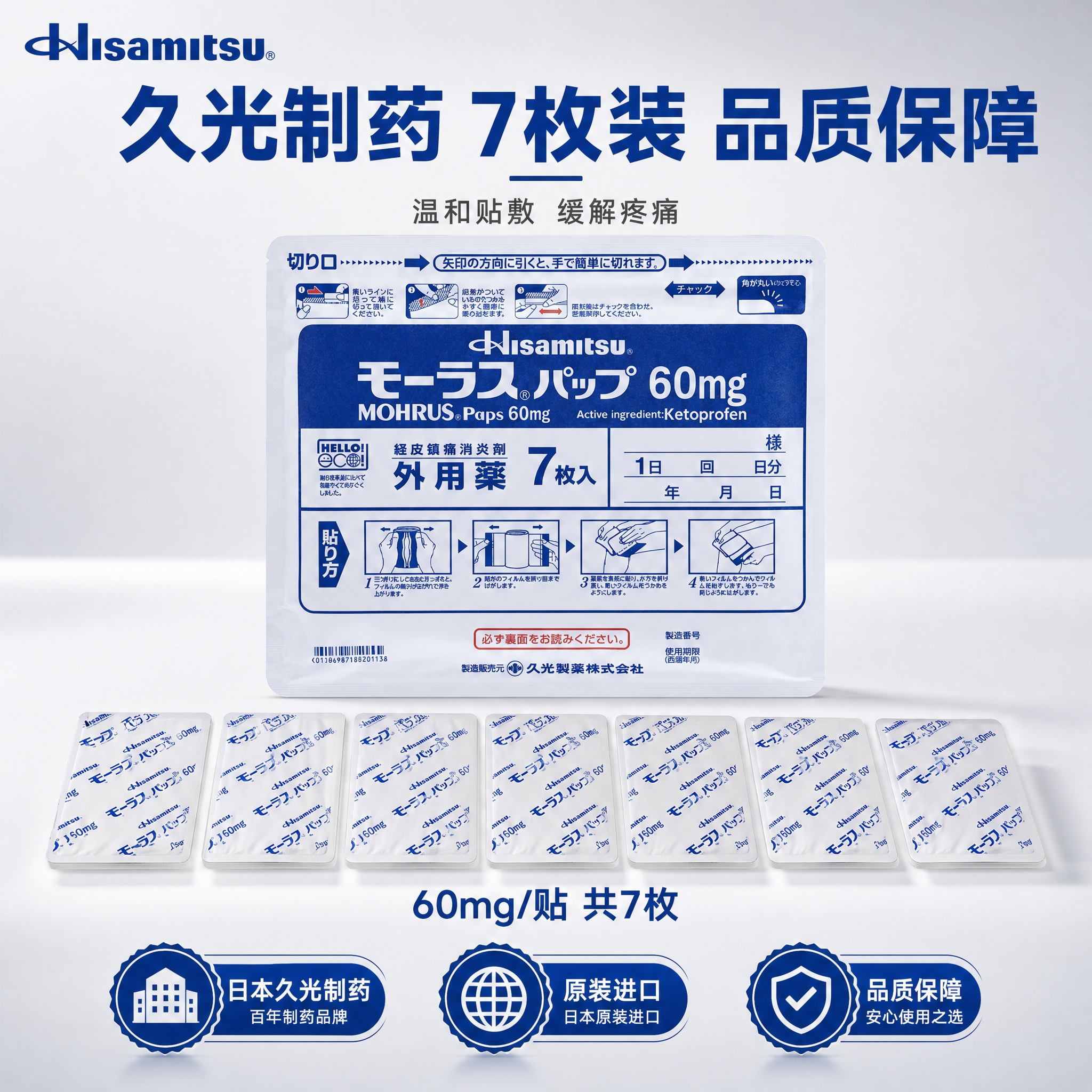 [主图-5] 规格与信任背书，展示7枚装规格、日本久光制药品牌… - 图片创意预览