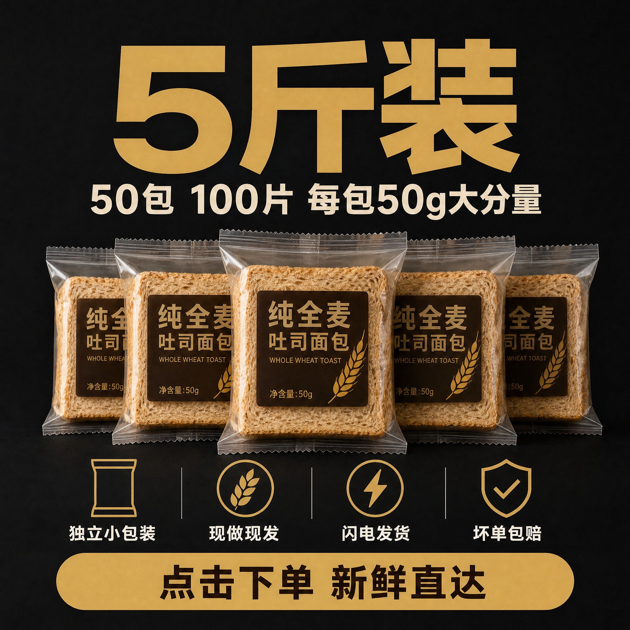 [主图-5] 纯全麦吐司面包 规格保障图，核心任务是展示5斤装… - 图片创意预览