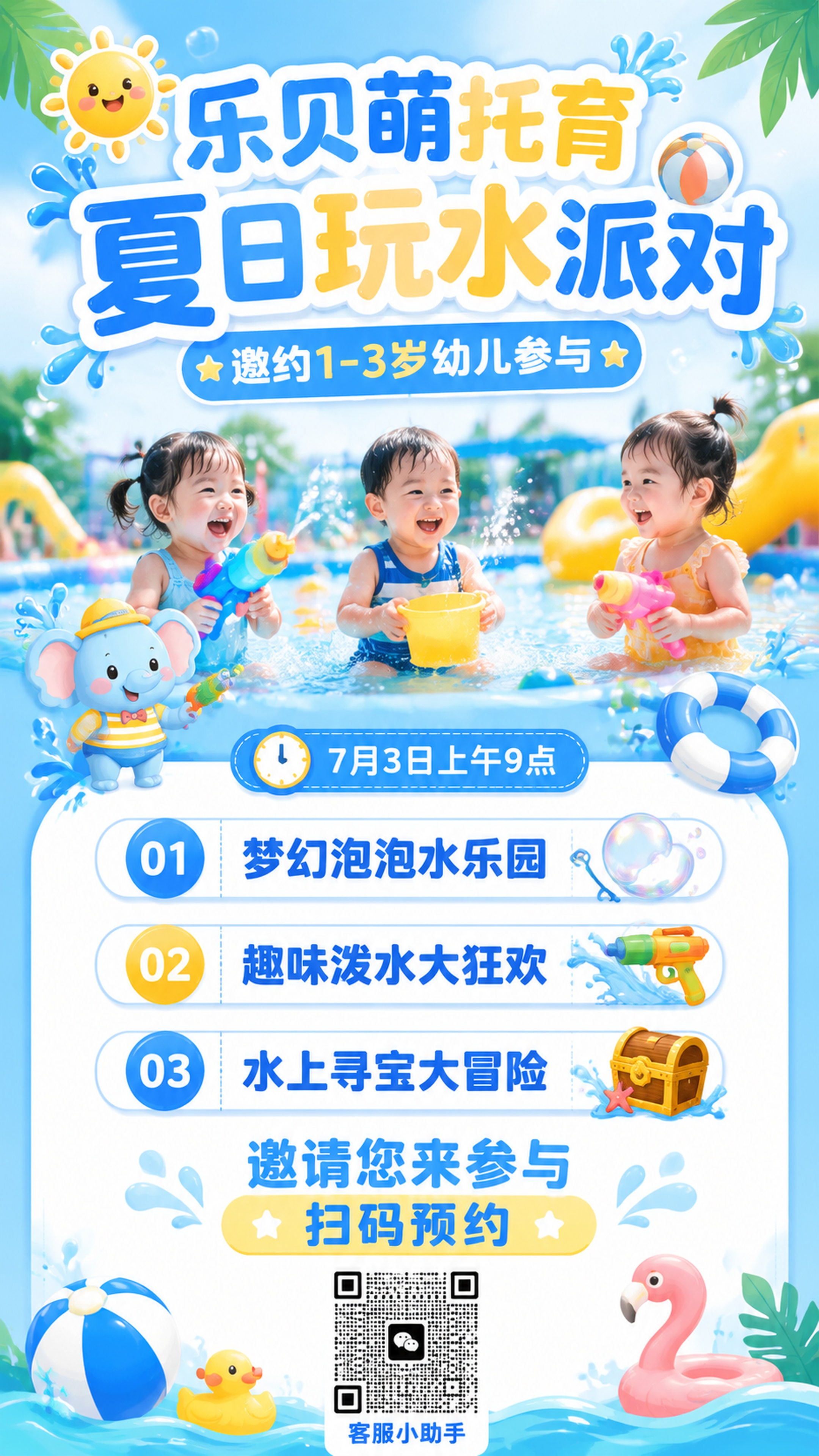 竖版托育中心夏日玩水派对宣传海报，清新活泼童趣风格，蓝白清凉配… - 图片创意预览