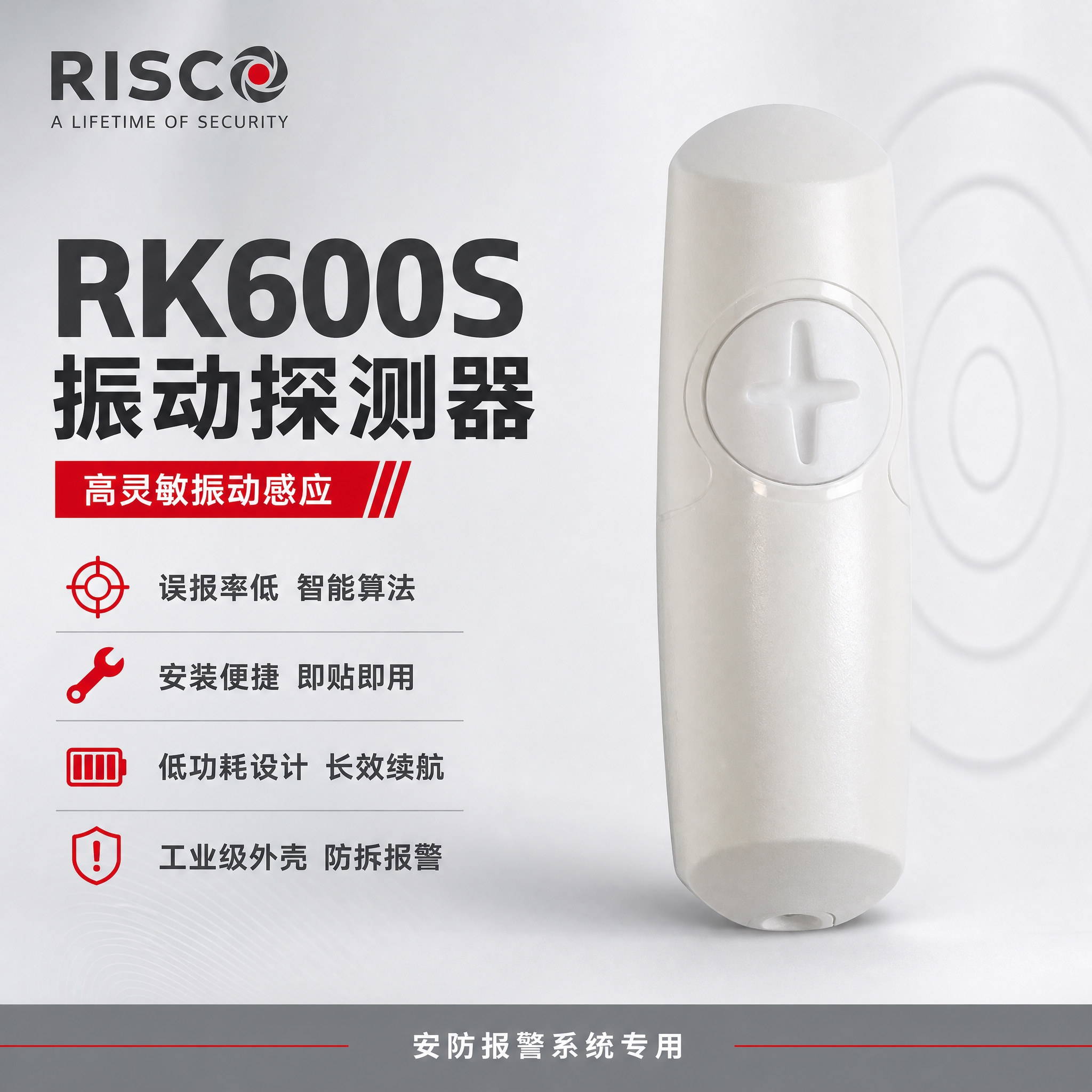 [主图-1] 首图品牌海报，突出RK600S振动探测器产品名称… - 图片创意预览