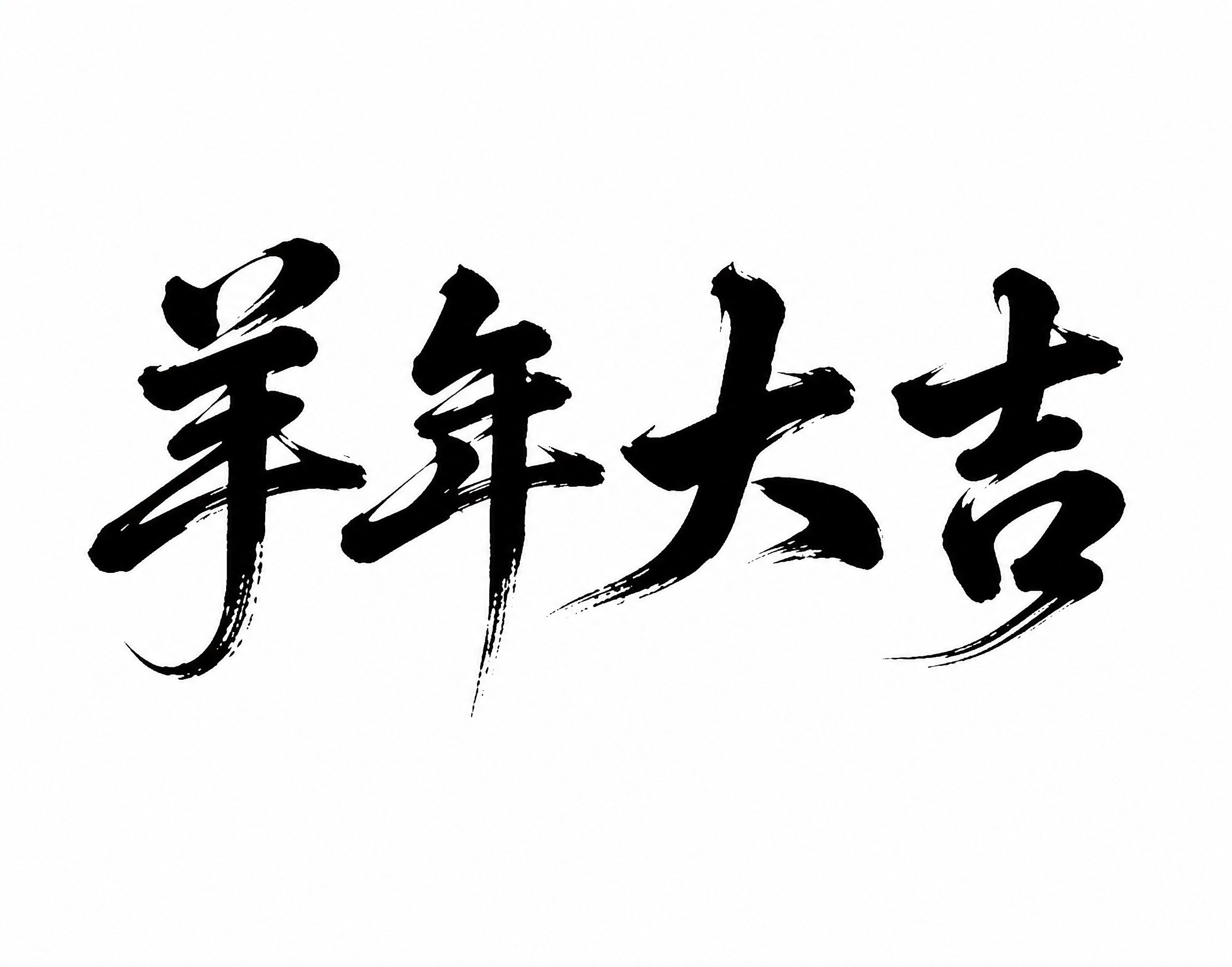 参考图中的书法字体风格，将文字替换为“羊年大吉”四个字。保持完… - 图片创意预览