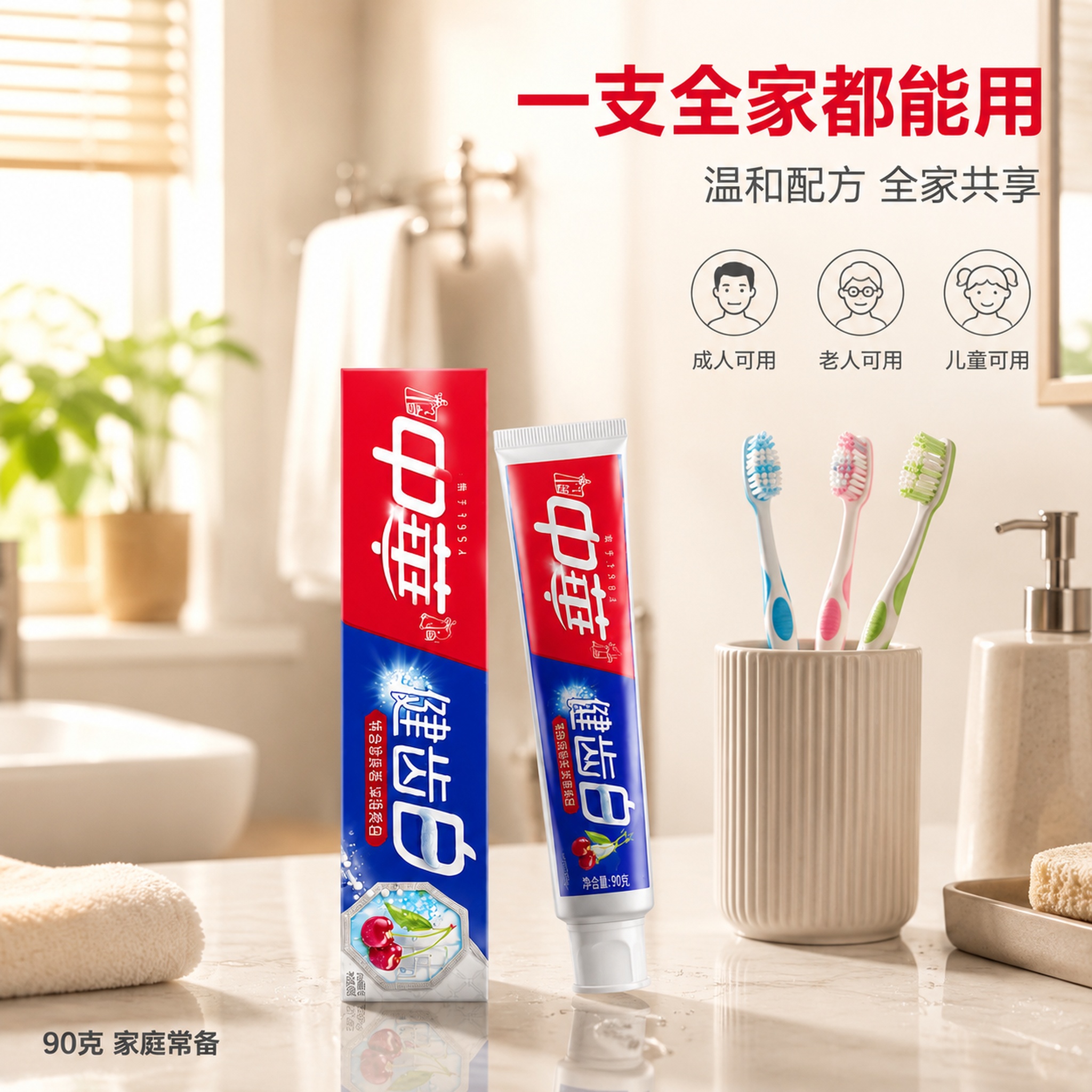 [主图-13] 中华健齿白牙膏家庭装多人适用场景图 [氛围风格… - 图片创意预览