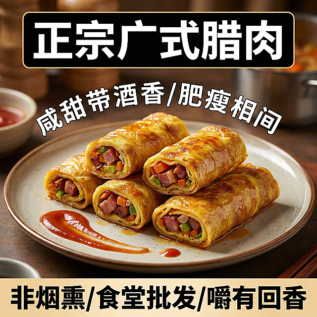 这张图片是产品主体这款产品是广式腊肉 我需要设计20张主图在拼多多上面售卖    主图场景布局可以用厨房 炒腊肉 腊肉细节等设计一个高级有食欲一些主图文案内容 正宗广式腊肉 厂家直销 新鲜现货 咸甜相宜带酒香  腊味煲仔饭 小炒 蒸饭 外卖 非烟熏 广式去皮腊肉 糖酒风味 食堂餐厅批发  肥瘦相间 传统工艺 正规新鲜  嚼有回香 口感爽脆