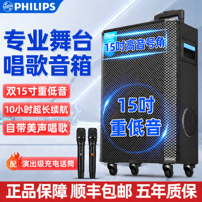 现代简约科技风广告设计，保留原产品布局、主体位置和所有文案信息：PHILIPS、专业舞台唱歌音箱、双15寸重低音、10小时超长续航、自带美声唱歌、配演出级充电话筒、15吋重低音、正品保障 顺丰包邮 五预览效果