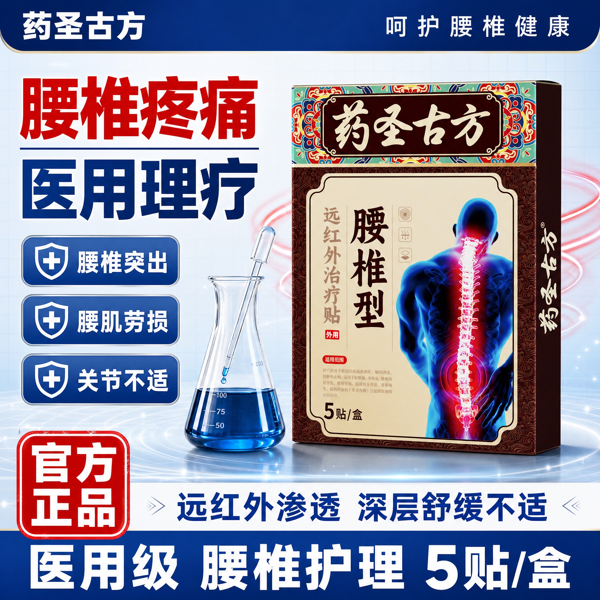 [单张主图] 药圣古方腰椎型远红外治疗贴，爆款促销感主图，参考… - 图片创意预览