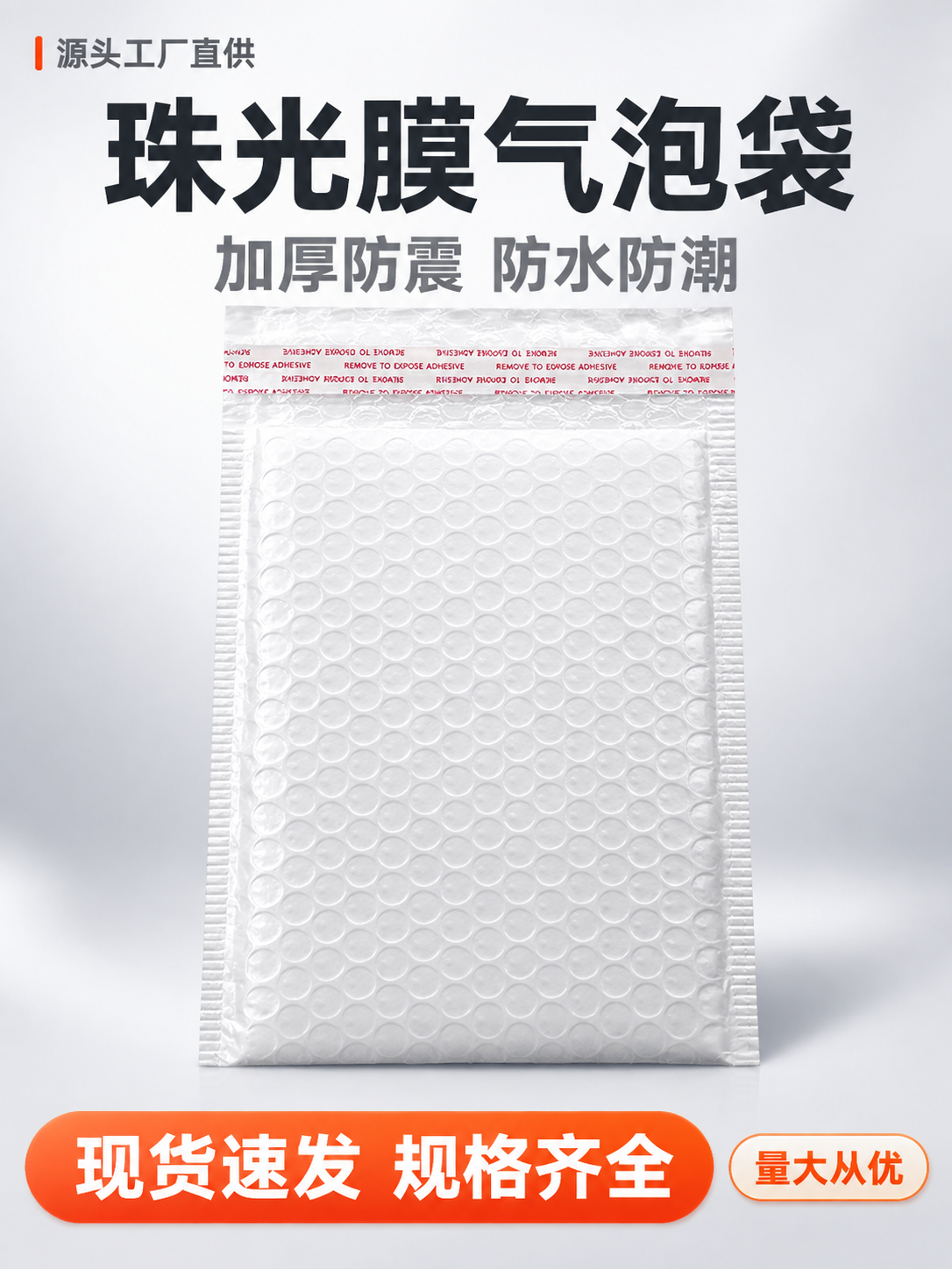 [主图-1] 首图点击率图，主题：珠光膜气泡袋 源头工厂 现货… - 图片创意预览