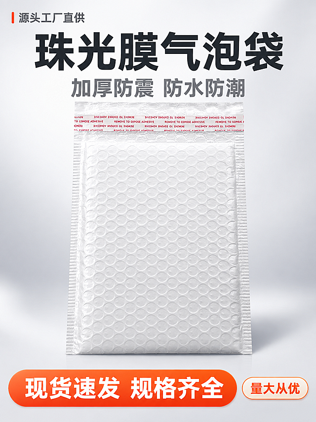 [主图-1] 首图点击率图，主题：珠光膜气泡袋 源头工厂 现货速发。唯一任务：让用户一眼看清产品外观、材质质感和核心成交信息，突出“源头工厂 现货速发”的信任感。
[统一基调] 整体风格为专业工业电商风，干净清爽、品质感强；背景主色为浅灰白渐变；标题字色为深灰近黑，强调色为橙红色；辅助字色为中灰；字体为粗黑无衬线黑体，字号层级分明；信息条用圆角矩形胶囊样式，不做厚重通栏；整体传递“专业靠谱、工厂直供”的淘宝/天猫主图氛围。
[画面] 画面中心偏上位置放置一只完整的珠光膜气泡袋，正面视角略微带一点俯视角度，主体占画面约65%，气泡纹理清晰可见，顶部红色撕口胶条完整呈现，袋身白色珠光膜表面有细腻光泽。袋子下方有柔和的接触阴影，自然落在浅灰白背景上，不悬浮。画面左上角预留轻品牌文字位（写“源头工厂直供”小号字）。画面底部有一条橙红色圆角服务条，内有白色文字“现货速发 规格齐全”。右下角有一个小型圆角标签，写“量大从优”。产品外观、材质、颜色、结构与输入图完全一致，气泡颗粒均匀，边缘封边整齐。
[光影质感] 商业产品摄影质感，主光从左上方45度打来，袋身左侧有自然高光，右侧柔和过渡阴影，气泡颗粒有立体感和通透感，珠光膜表面有细腻珍珠光泽，红色撕口条颜色饱和清晰，整体干净无灰尘划痕。
[配色] 背景浅灰白渐变，主体白色珠光膜，红色撕口条，深灰标题字，橙红色强调色，中灰辅助字；整体色调干净明亮，工业专业感。
[文字版式] 画面中上部主标题大字“珠光膜气泡袋”，粗黑体，深灰色，字号最大；主标题下方一行稍小字“加厚防震 防水防潮”；左上角小号字“源头工厂直供”；底部橙红色圆角条内白色字“现货速发 规格齐全”；右下角小标签“量大从优”。所有文字横排，放在负空间，不遮挡产品主体关键部位；字体统一为无衬线粗黑体，不混用字体。
[输出要求] 比例3:4，尺寸1440×1920，72dpi分辨率，文字清晰锐利无模糊，产品清晰突出，气泡纹理细节可见；禁止变形、错字、模糊、杂乱背景、水印、平台Logo、多余装饰元素。