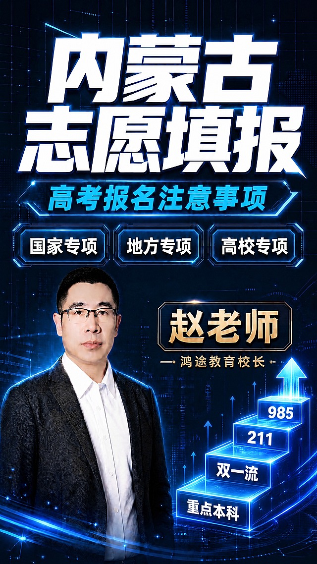 在参考图1的基础上，将右下角的折线柱状图替换为上升的名校阶梯图案。保持整体科技风不变，深蓝背景、网格光点、蓝色光效、所有文字标题标签、人物和名牌全部保持原样，只替换右下角的图表元素。新的右下角装饰：一组从左下向右上逐级上升的科技感发光台阶，共四级，每级台阶为蓝色发光立体平台，从低到高依次标注"重点本科""双一流""211""985"，白色粗体字，台阶周围有蓝色光效和上升箭头粒子，最顶端有一个发光的向上箭头，寓意步步高升、冲刺名校。阶梯造型与整体科技蓝风格统一，发光效果与画面其他光效协调，位置和占比与原折线图大致相当，不抢人物和主标题的视觉焦点。
