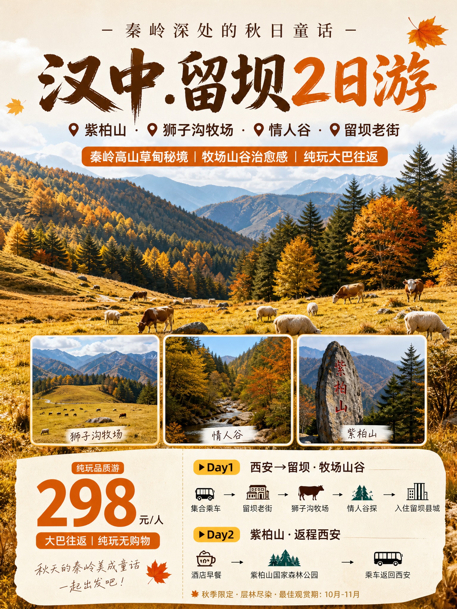 3:4竖版小红书引流海报，紫柏山2日游，秦岭森系秋意实景风格，… - 图片创意预览