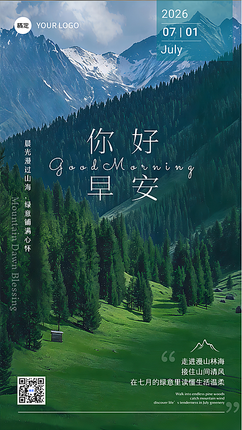 早安日签七月山谷实景治愈文艺企业朋友圈日签宣传手机海报