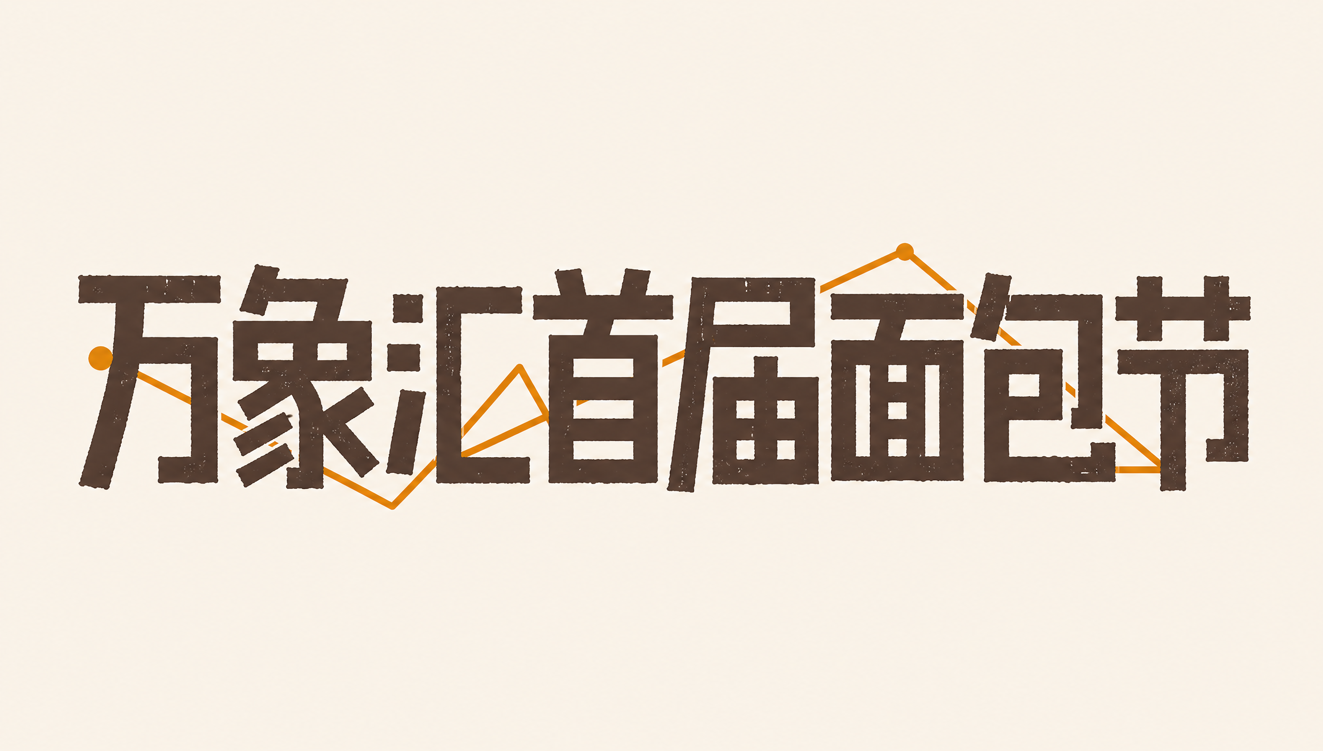 深棕色字体，米白色背景，干净的背景，创意黑体字体设计七个字"万… - 图片创意预览