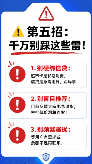 [第8屏] 避坑指南页，标题⚠ 第五招：千万别踩这些雷！。[氛围/风格] 警示风格，重点突出，清晰明了。[元素布局] 顶部标题，下方分三点列举禁忌：1. 别硬绑信贷：超市卡是长期消费，信贷是急需用钱，预览效果