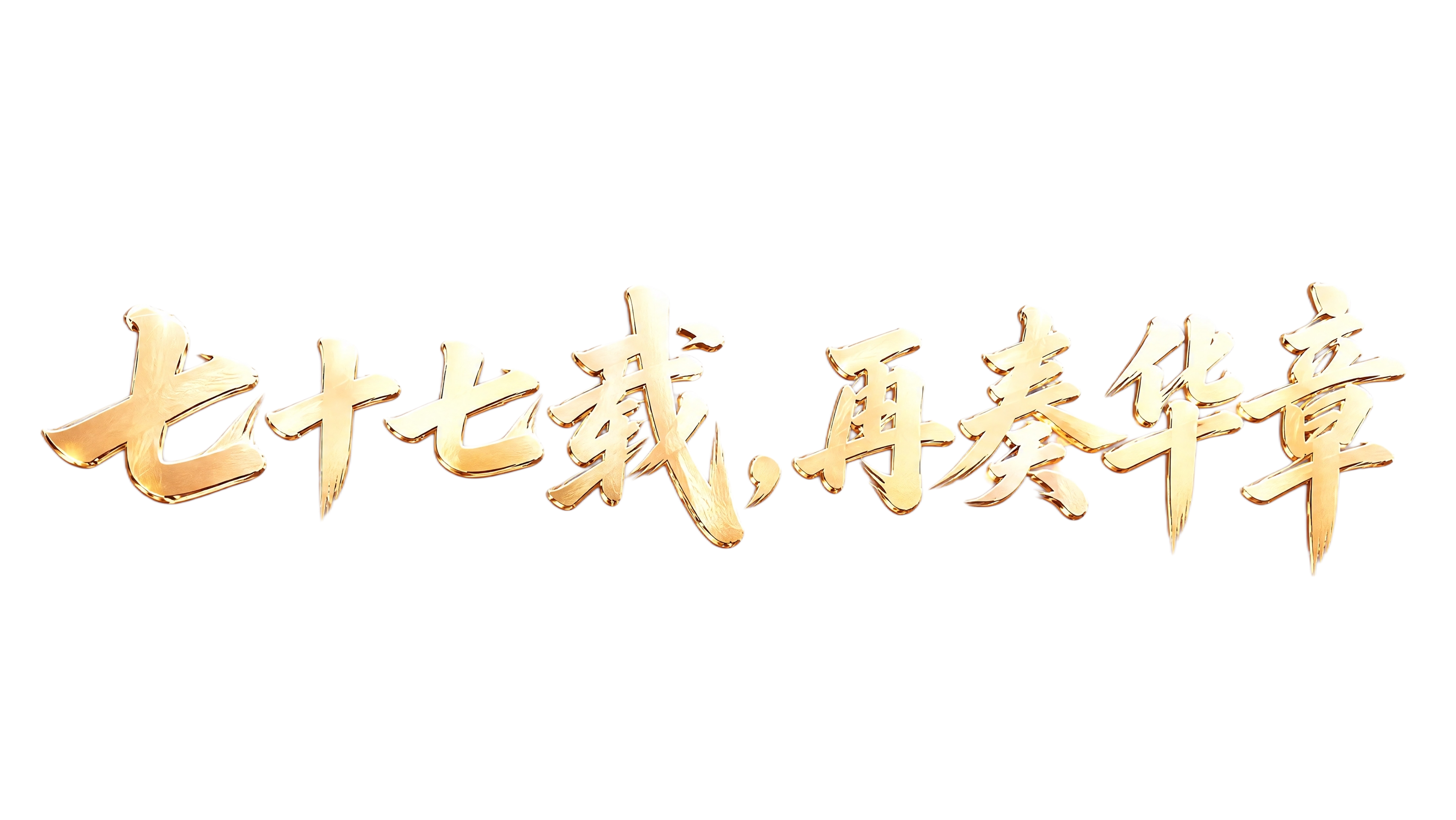 3D立体金色书法艺术字主图，横版16:9，与参考图完全同款的字… - 图片创意预览