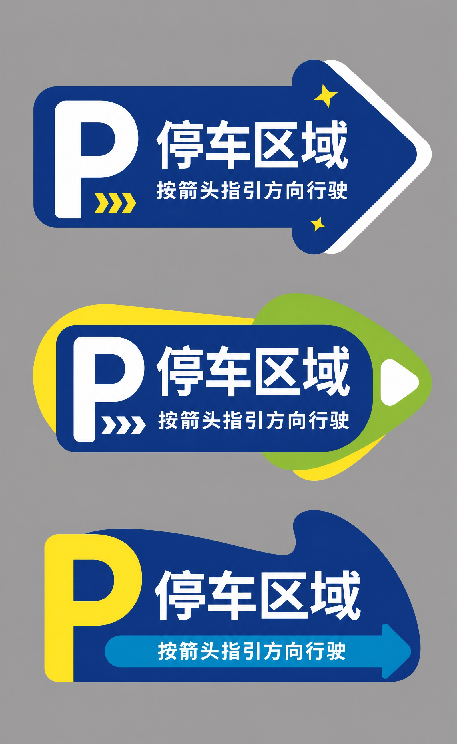 参考图中三款停车区域指示牌的设计风格，重新生成三款不同造型的停… - 图片创意预览