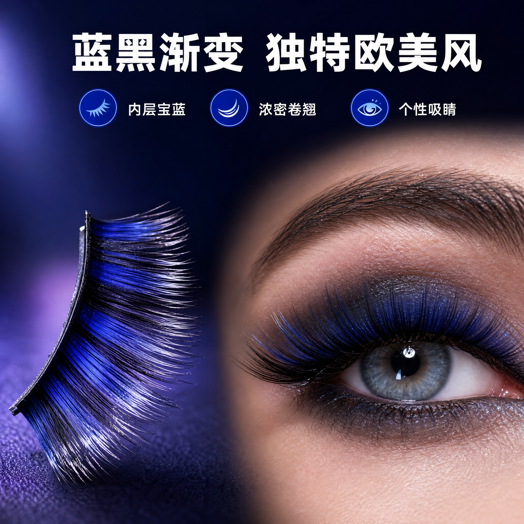 [主图-2] 核心卖点 蓝黑渐变浓密卷翘欧美风效果展示 [统一… - 图片创意预览