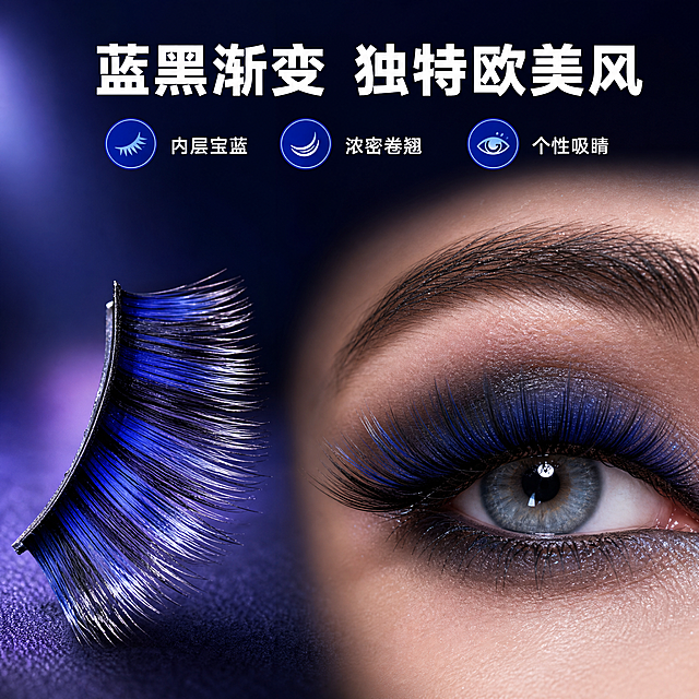 [主图-2] 核心卖点 蓝黑渐变浓密卷翘欧美风效果展示
[统一基调] 高级美妆质感，蓝黑粉配色，主标题白色粗体非衬线字体，辅助文字浅蓝紫色，强调色宝蓝色，专业品质感
[画面] 画面左侧为单只假睫毛微距特写，占画面约40%，侧面角度展示，清晰呈现睫毛内侧宝蓝色渐变效果，从根部深蓝色渐变到毛尖黑色与银蓝色相间，睫毛纤维根根分明，黑梗柔软。右侧为一只眼睛的高清特写近景，佩戴同款蓝黑渐变假睫毛，呈现欧美烟熏妆效果，眼睛大而有神，睫毛浓密卷翘，蓝色内层在光线下若隐若现，独特有层次感。背景为深蓝紫色渐变，有柔和光晕
[光影质感] 超高清商业摄影质感，睫毛微距细节锐利，蓝黑渐变色过渡自然清晰，眼部特写真实细腻，主光从左上方45度照射，睫毛有自然光泽和立体感
[配色] 深蓝紫色渐变背景，睫毛黑蓝渐变（内侧宝蓝色），白色标题，浅蓝色辅助文字，眼妆为黑灰色烟熏调带蓝色点缀
[文字版式] 主标题"蓝黑渐变 独特欧美风"位于画面顶部，大号白色粗体字居中；下方三个小图标横向排列：第一个图标配文"内层宝蓝"，第二个配文"浓密卷翘"，第三个配文"个性吸睛"，图标为宝蓝色圆形，文字为白色小号字体
[输出要求] 比例1:1，文字清晰，眼部特写真实自然，睫毛蓝黑渐变效果明显清晰，产品外观与输入图一致，无水印无平台Logo，无错字，不出现价格