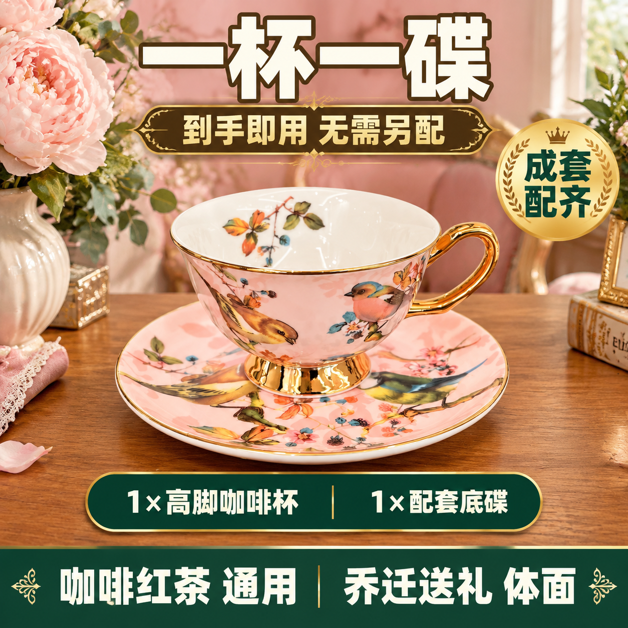 拼多多电商主图，欧式复古花鸟骨瓷咖啡杯碟套装（粉色款）套装决策… - 图片创意预览