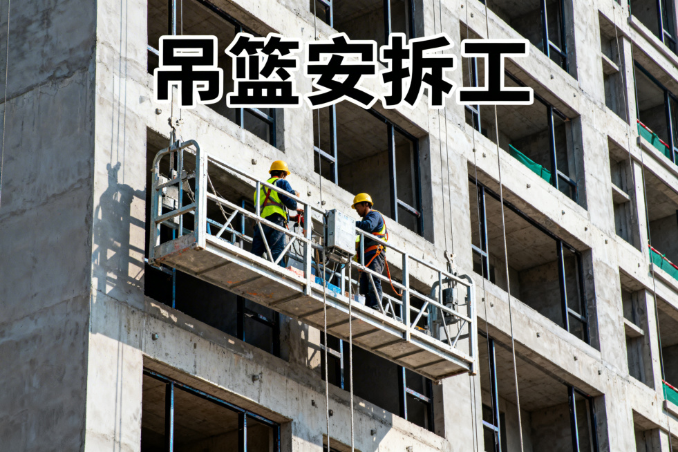 吊篮安拆工封面，画面呈现工人安拆吊篮设备，背景为建筑外立面，上方有"吊篮安拆工"醒目文字，风格专业写实，无水印预览效果
