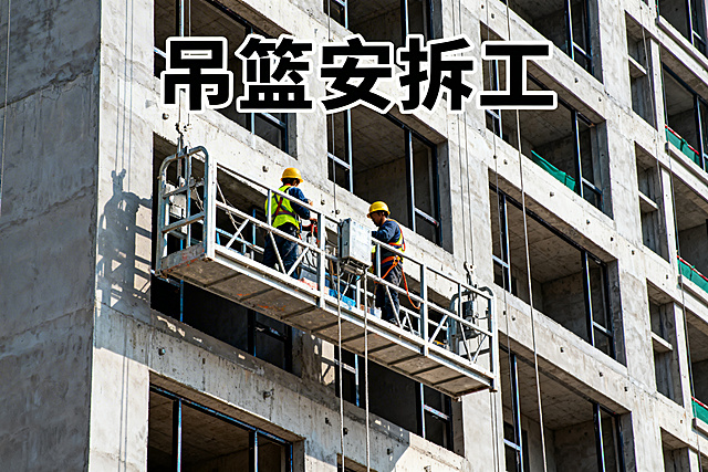 吊篮安拆工封面，画面呈现工人安拆吊篮设备，背景为建筑外立面，上方有"吊篮安拆工"醒目文字，风格专业写实，无水印