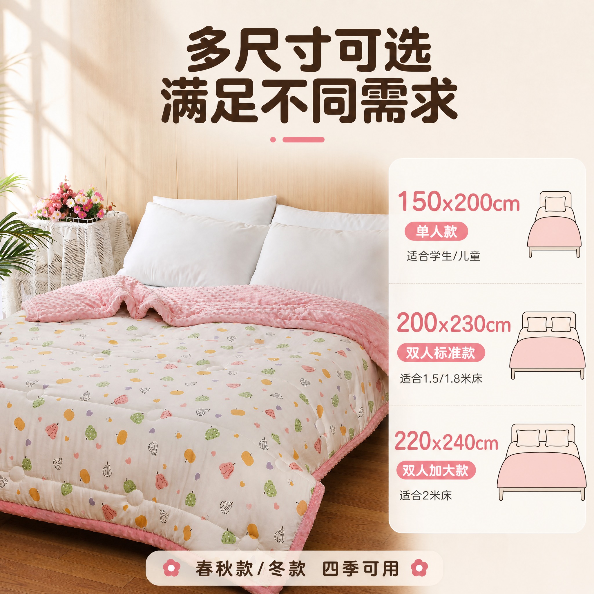 [主图-5] 粉色水果豆豆被 多尺寸选购指南图 [统一基调]… - 图片创意预览