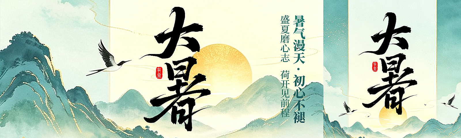 大暑传统二十四节气公众号双封面