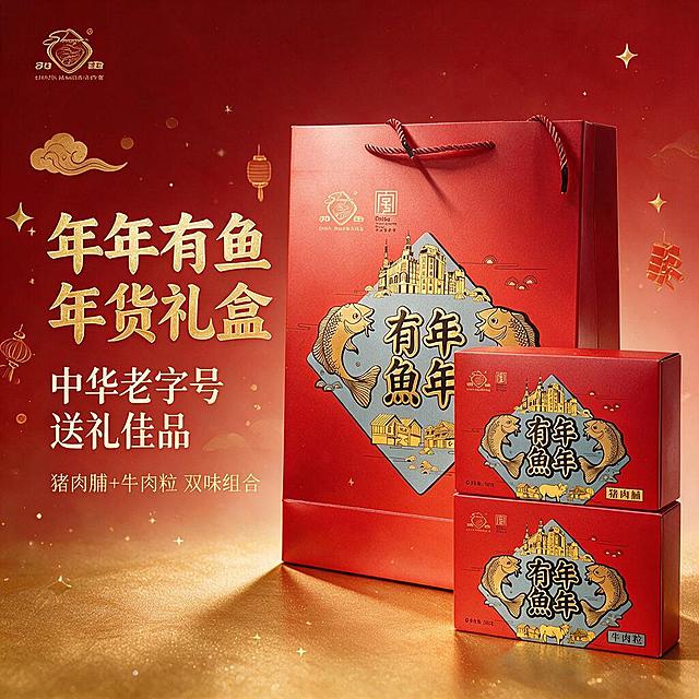 [主图-1] 首图点击率，年货礼盒诱惑展示，突出喜庆高端送礼感。
[统一基调] 整体风格为喜庆国潮年货风，背景主色为正红色渐变，标题字色为烫金色，辅助字色为米白色，强调色为金色，字体为粗厚书法体+黑体辅助，卡片用金色描边圆角样式，整体氛围热闹喜庆有年味。
[画面] 产品居中偏右，占画面65%，包含红色手提袋+猪肉脯盒+牛肉粒盒三件套，礼盒色彩鲜艳饱和，红色纯正浓郁，金色图案光泽感强。左侧为文案区，背景是淡红色渐变光晕，点缀金色祥云、灯笼、鞭炮等年货元素。礼盒下方有轻微投影，放置在金色纹理台面上，周围散落几颗金色星星光点增加氛围感。左上角放置品牌Logo。
[光影质感] 商业摄影质感，主光从左上方打来，礼盒表面有柔和高光，金色图案有金属反光，阴影自然柔和，整体通透明亮，色彩鲜艳饱满。
[配色] 主色正红+烫金+米白，背景红色渐变，点缀金色装饰元素，整体色调浓郁喜庆。
[文字版式] 左侧竖排主标题“年年有鱼 年货礼盒”用烫金粗书法体，字号大；下方辅助文案“中华老字号 送礼佳品”用米白色黑体，字号为主标题的40%；再下方“猪肉脯+牛肉粒 双味组合”用金色小字体。文字不遮挡产品主体。
[输出要求] 1:1比例，2K分辨率，文字清晰锐利，产品清晰完整，色彩鲜艳饱和。禁止变形、错字、模糊、杂乱、水印、平台Logo。