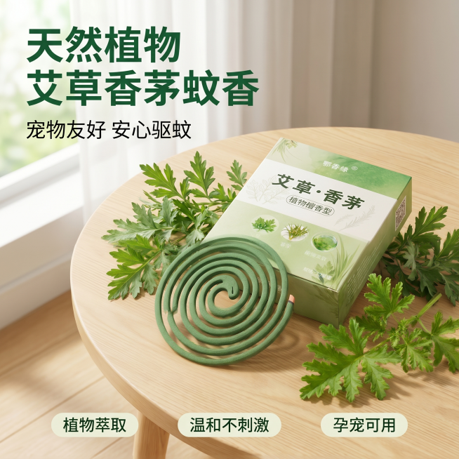 [主图 1] 天然香茅草艾草蚊香产品首图。
[氛围风格] 清新自然生活氛围感，小红书原生感风格
[画质] 商业摄影质感、光线柔和通透、产品清晰真实、画面干净高级
[元素] 香茅草蚊香包装盒和盘状蚊香居预览效果