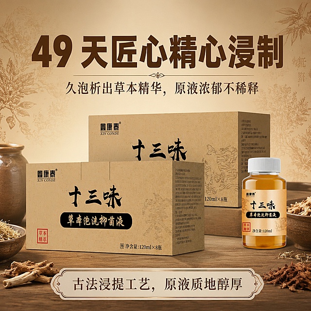渐变浅棕养生背景，十三味草本泡洗抑菌液工艺卖点主图，搭配复古草本纹理底纹。产品居中摆放，上方大标题文字"49 天匠心精心浸制"，深棕色粗体大字醒目；中部卖点短句"久泡析出草本精华，原液浓郁不稀释"；底部标签文字"古法浸提工艺，原液质地醇厚"，浅米色底深棕色字标签样式。保持产品外观、颜色、包装与原图完全一致不变形。文字大小对比清晰，排版层次分明，所有文字清晰可读，1:1正方形构图，商业摄影超高清，光线均匀通透。