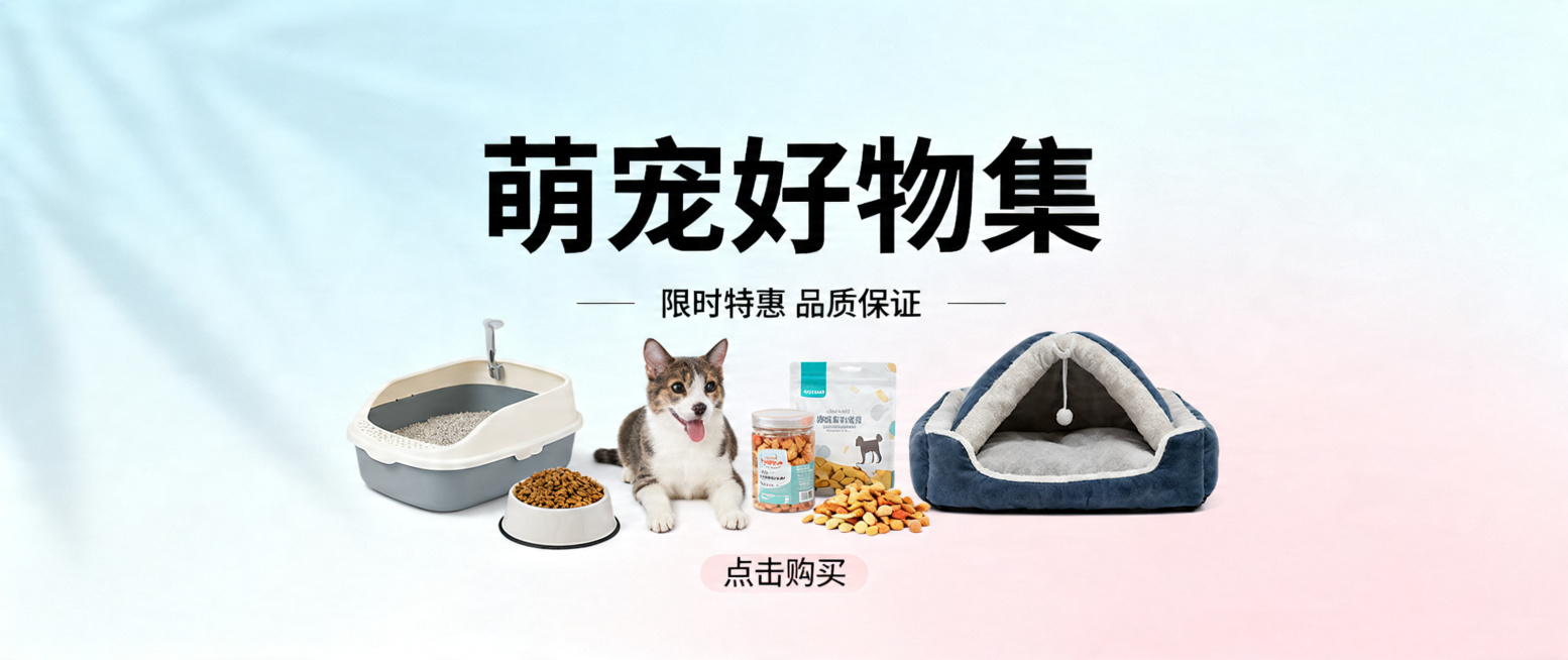 一张横版宠物用品海报，风格简约清新，画面展示宠物用品如猫砂盆、狗窝、宠物零食等，设计美观适合电商推广预览效果