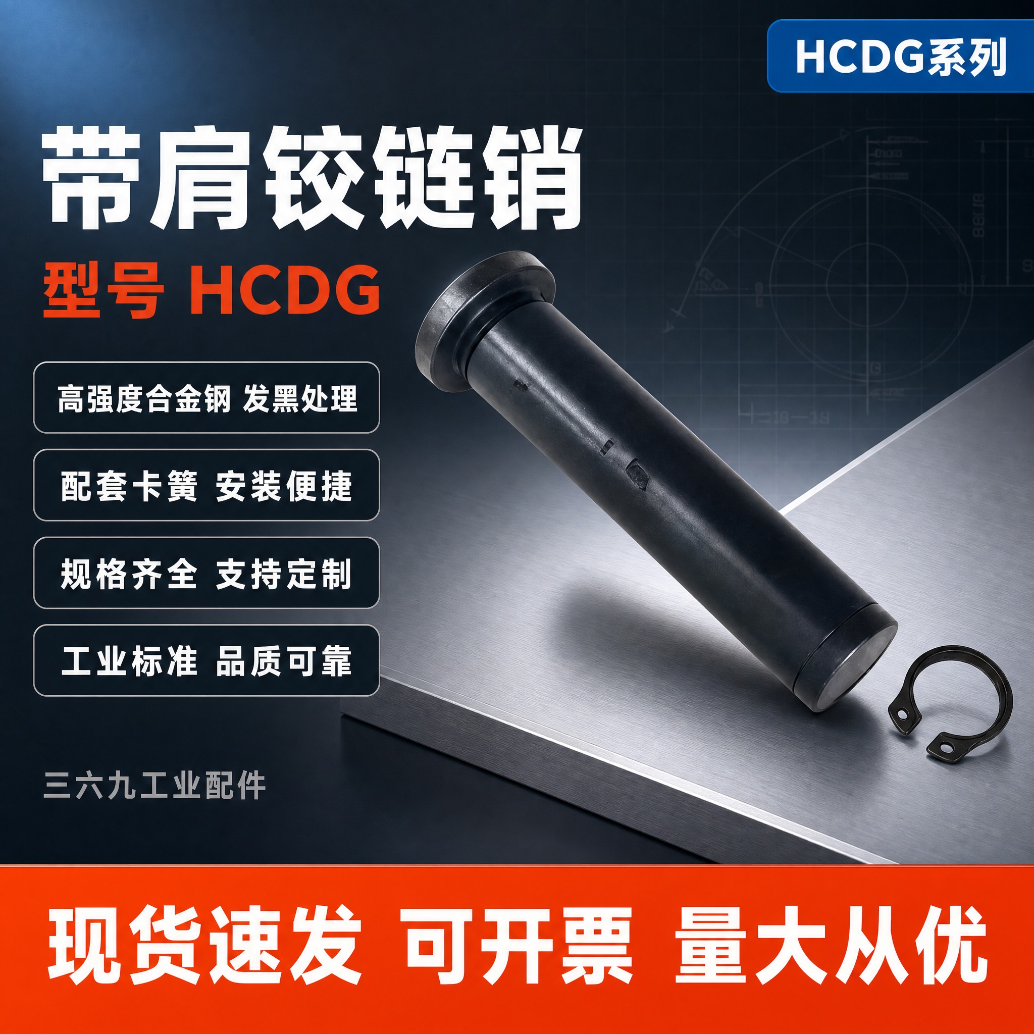 [单张主图] 带肩铰链销 HCDG型号 淘宝电商主图 爆款促销… - 图片创意预览