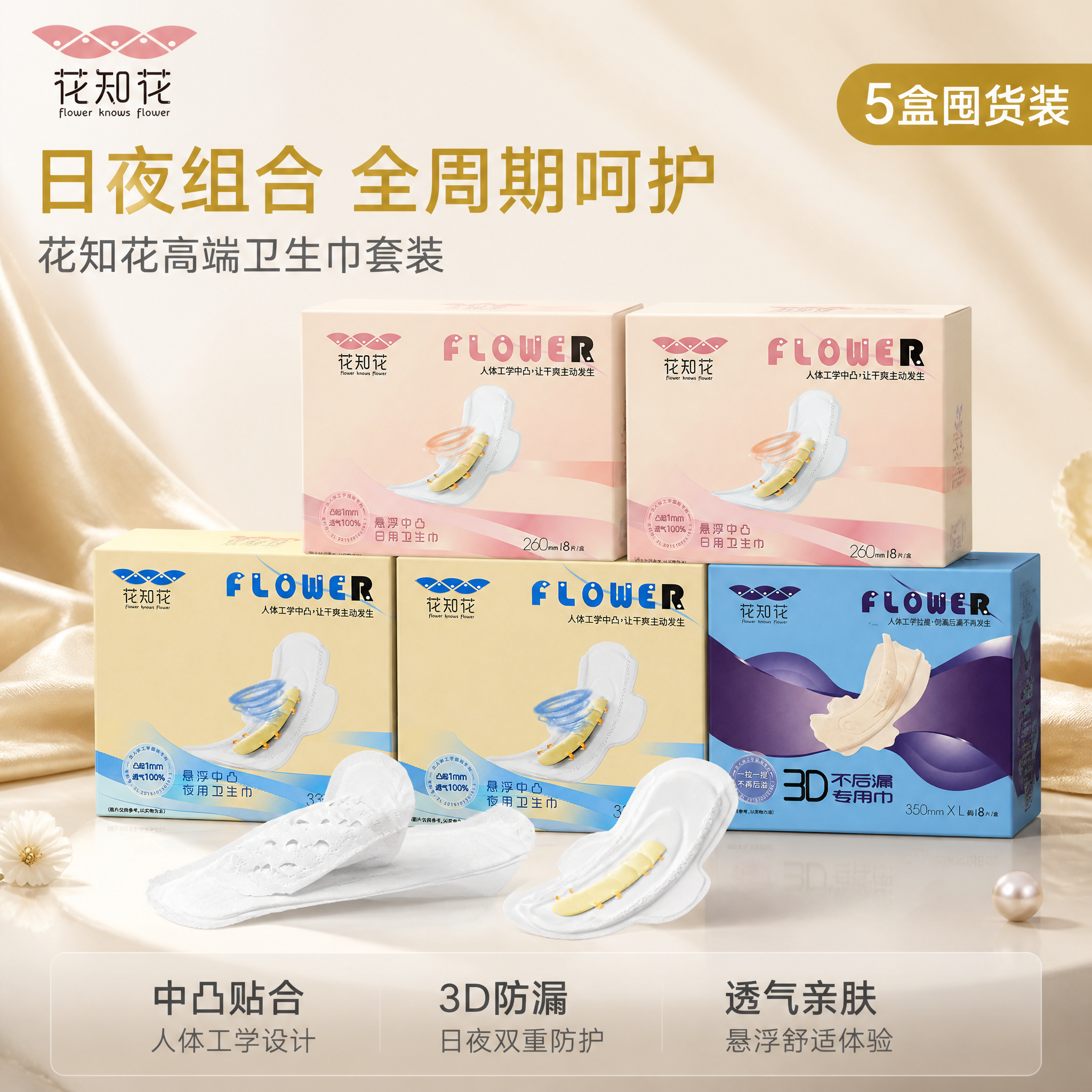 [主图-1] 花知花卫生巾组合套餐高端首图，突出日夜组合囤货价… - 图片创意预览