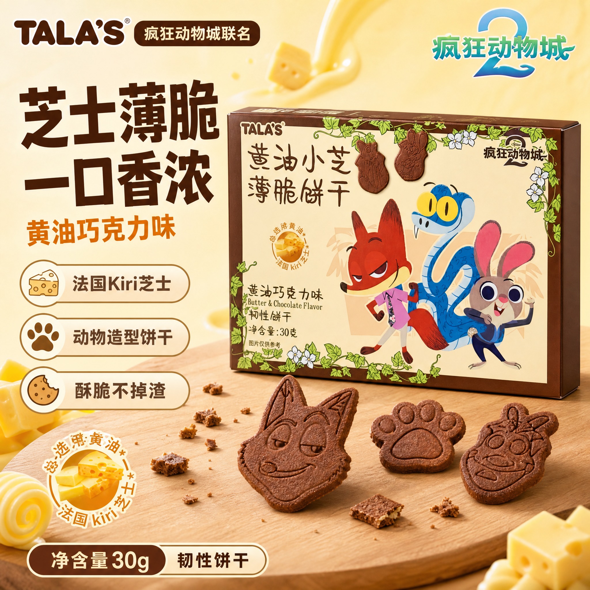 [单张主图] TALA'S黄油小芝薄脆饼干疯狂动物城联名款 爆… - 图片创意预览