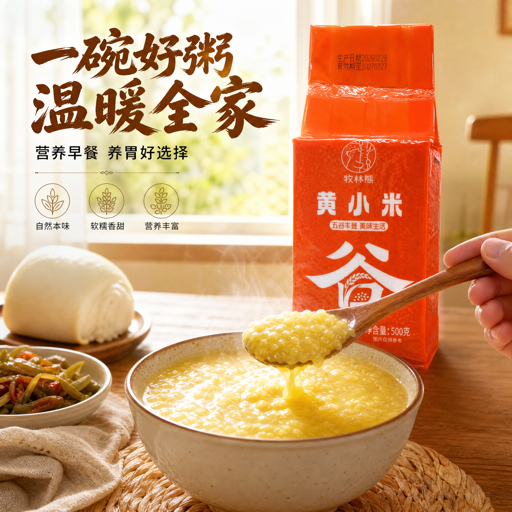 [主图-4] 黄小米家庭食用场景图 生活方式代入 展示熬粥成品… - 图片创意预览