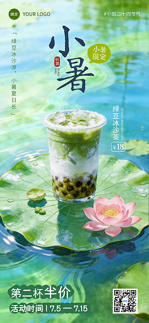小暑节气营销本地生活饮品海报