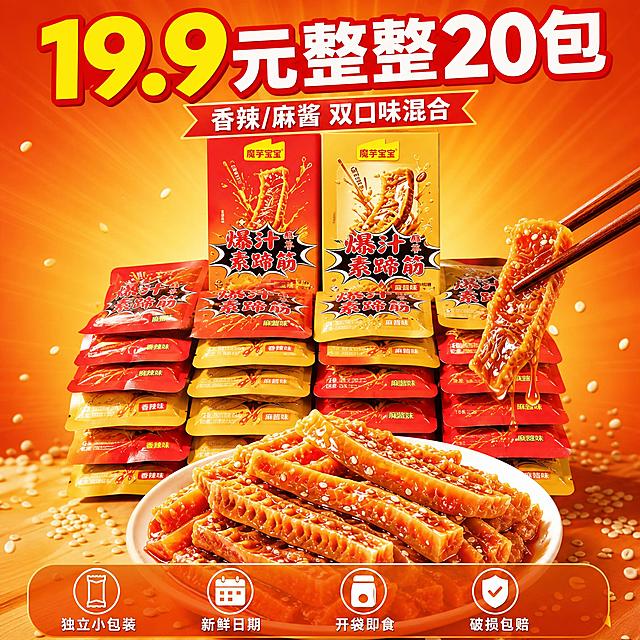 [主图-4] 囤货装风格 20包堆叠全家福 19.9元超值量大 多口味展示
[统一基调] 国内电商食品风格 暖橙红油主色调 食欲感强 粗黑体标题 白字红描边 高对比高饱和 商业美食摄影质感 自然暖阳逆光
[画面] 画面中央 20包独立小包装素蹄筋整齐堆叠成山 红色香辣包装和金色麻酱包装穿插排列 最上方放着两盒正装 前方摆着一盘倒出来的素蹄筋实物 红油裹满芝麻 旁边用筷子夹起一块展示 背景是暖橙色渐变 有轻微放射光线和散落的白芝麻点缀 产品外观包装与输入图一致 主体占比约70% 略微俯视角度
[光影质感] 自然暖光正面照射 包装平整有质感 食物油亮有光泽 整体清晰明亮 商业产品摄影质感 堆叠有层次有阴影
[配色] 主色暖橙红 辅助色金黄 标题字白色加红描边 价格数字用亮黄色超大 底部服务条用半透明深橙底
[文字版式] 画面顶部大标题 19.9元 整整20包 数字最大最醒目 亮黄色字红色描边 标题下方小字 香辣/麻酱 双口味混合 画面底部半透明悬浮条 四个图标横向排列 独立小包装 新鲜日期 开袋即食 破损包赔 每个图标下方对应文字 文字清晰不遮挡主体核心
[输出要求] 1:1正方形 文字清晰无错字 产品清晰不变形 禁止水印 禁止平台Logo 禁止杂乱背景