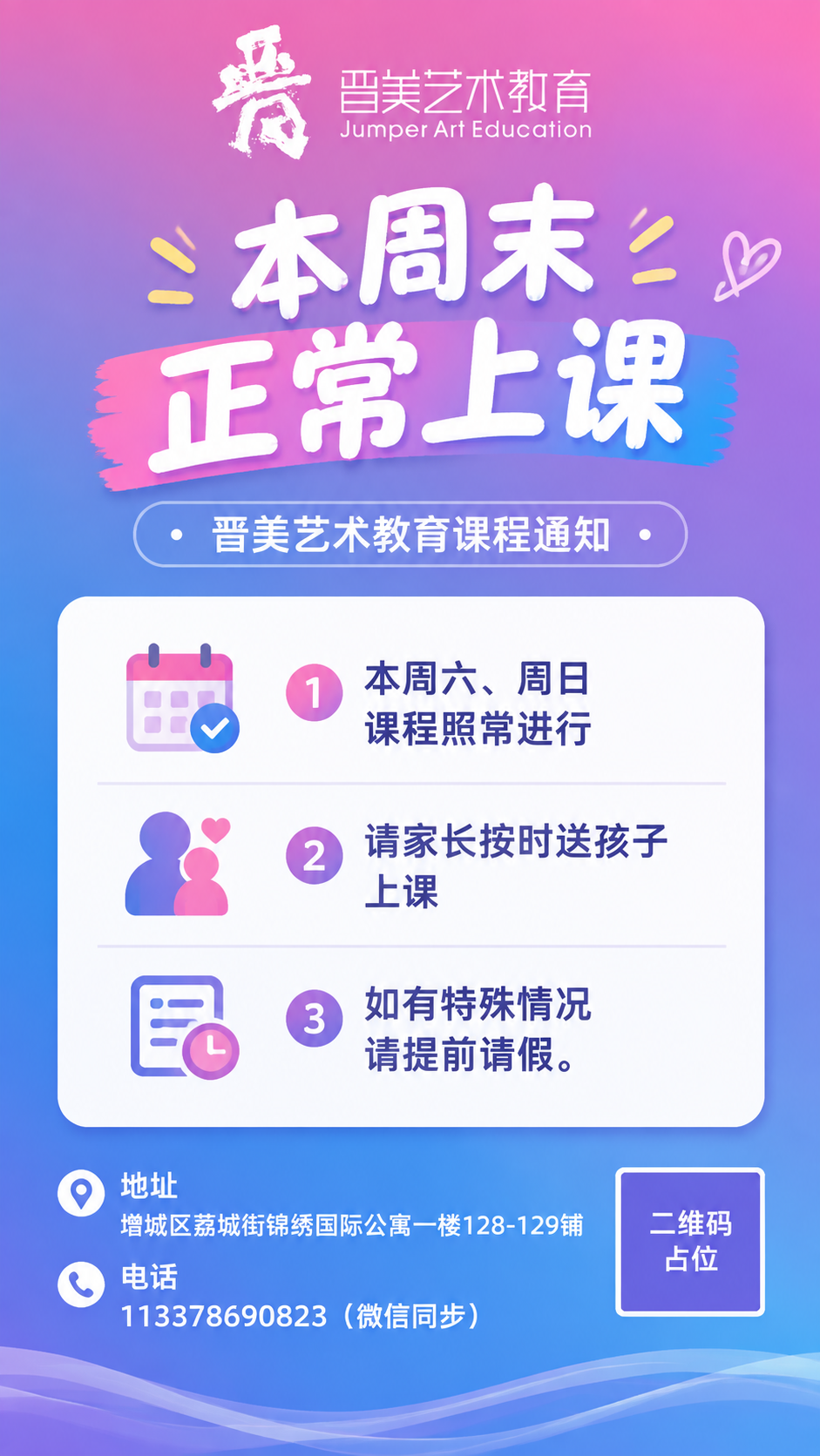 设计一张竖版9:16通知海报，主题为晋美艺术教育本周末正常上课… - 图片创意预览