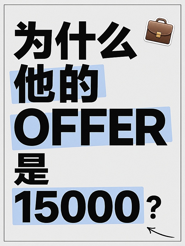 小红书笔记大字封面，纯大字，杂志海报风格，版式精美，小红书笔记封面质感，适合信息流点击。主标题必须完整呈现且为画面视觉中心，逐字锁定：「为什么他的OFFER是15000？」。主标题字号占画面约 55% 视觉权重，清晰可读，不得增删改字。背景：浅灰色纯色底，加细黑色外框。标题排版：采用纯大字 P08 策略，扁平粗黑体，部分关键词可添加浅蓝半透明色块底，非3D立体字。装饰：右上角 1个💼 emoji 小贴纸，右下角加一个黑色手绘细长箭头，不与主标题逐字混排，禁止底部横排多个。整体氛围：职场干货、引人好奇，符合职场求职分享调性。画质：高清细腻，信息层级清晰，主标题深色与浅背景强对比，文字完整处于安全区内不可裁切，四周留安全边距。画面比例 3:4，4K。