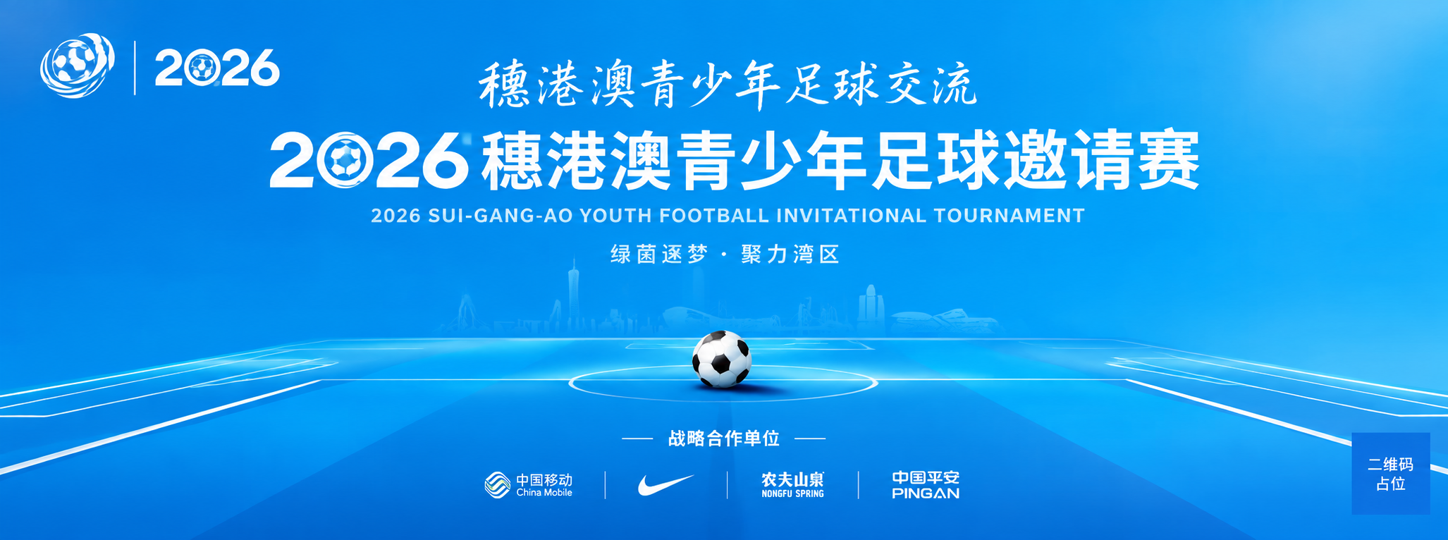 严格参考图的版式骨架和设计风格，生成2026穗港澳青少年足球邀… - 图片创意预览