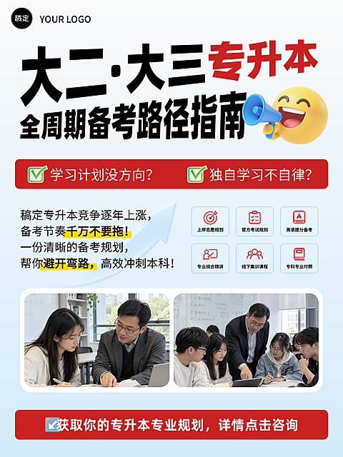 画面展示大二大三学生全周期专升本备考指南，包含学习计划规划、线上集训课程及专业咨询引导。